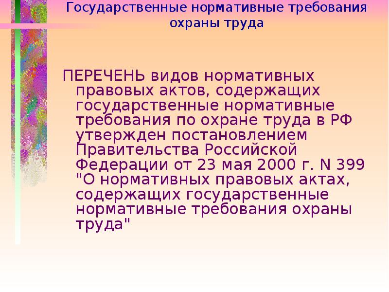 Государственные нормативные требования охраны. Государственные нормативные требования охраны труда. Государственные нормативные требования охраны труда утверждаются. Перечень нормативных актов содержащих требования охраны труда. Государственные нормативные требования от.