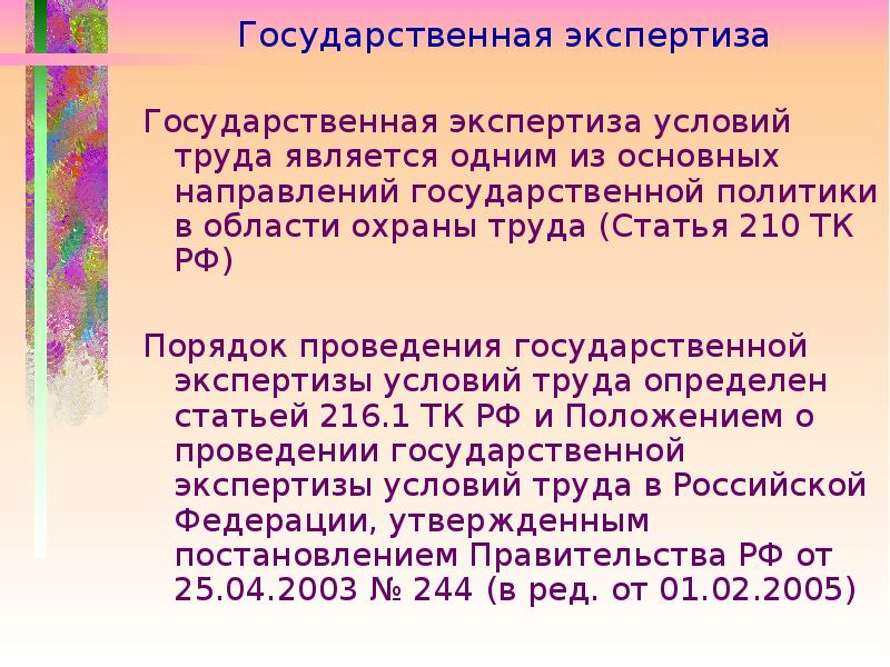 Экспертиза условий труда осуществляется. Аттестация рабочих мест  и государственная экспертиза. 210 ТК РФ. Статья 210 ТК. Ст 210 ТК РФ.