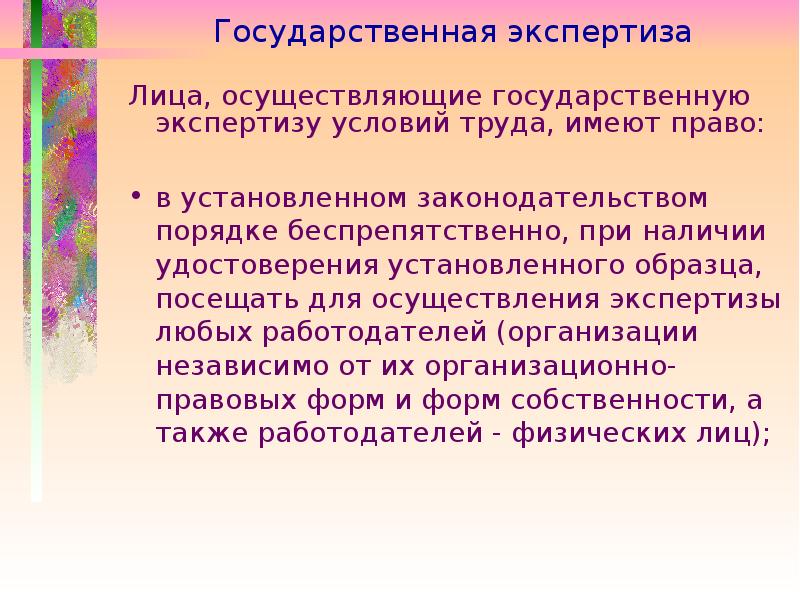 Государственная экспертиза условий. Государственная экспертиза условий труда осуществляет:. Лица осуществляющие государственную экспертизу условий труда. Лица, осуществляющие госэкспертизу условий труда, не имеют права:. Права лица для государства экспертизу условий труда.