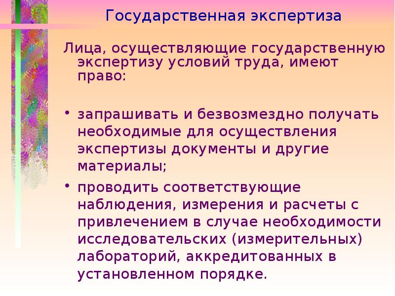 Условия экспертизы. Лица осуществляющие государственную экспертизу условий труда. Лица, осуществляющие госэкспертизу условий труда, не имеют права:. Экспертиза аттестация и сертификация условий труда. Права лица для государства экспертизу условий труда.