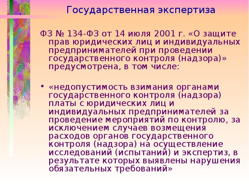 Экспертная аттестация 5271.24. Аттестация рабочих мест  и государственная экспертиза. ФЗ 134. Закон 134.