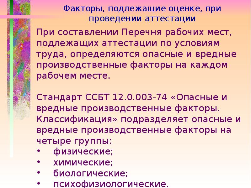 Оценке подлежат. Факторы при аттестации рабочих мест. Факторы подлежащие оценке. Факторы оцениваемые при проведении аттестации рабочего места. Аттестация рабочего места и вредные факторы.