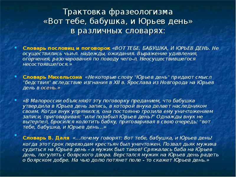 Вот тебе бабушка и юрьев день. Пословица вот тебе бабушка и Юрьев день. Поговорка вот тебе бабушка и Юрьев день. Фразеологизм вот тебе бабушка и Юрьев день. Выражение вот тебе бабушка и Юрьев день.