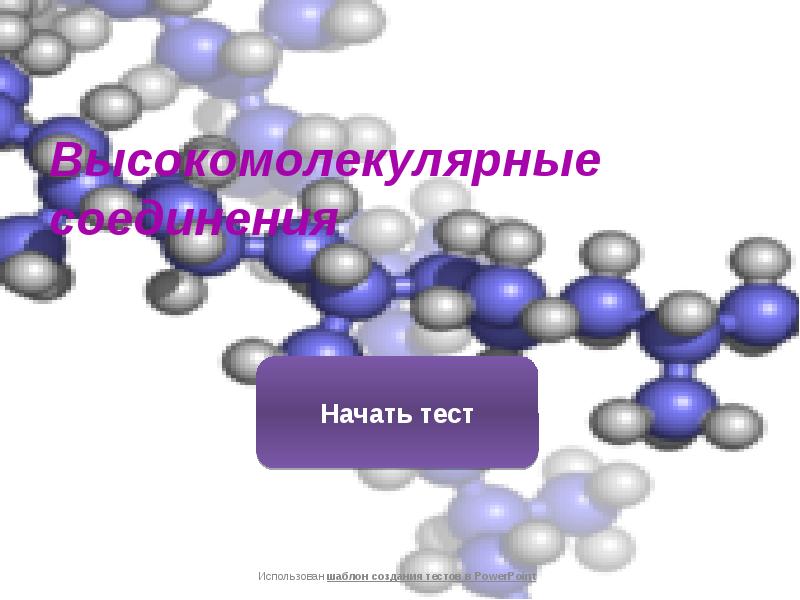 Высокомолекулярным соединением является. Высокомолекулярные соединения. Высокомолекулярные соединения полимеры. Высокомолекулярные природные соединения. Высокомолекулярные органические соединения.