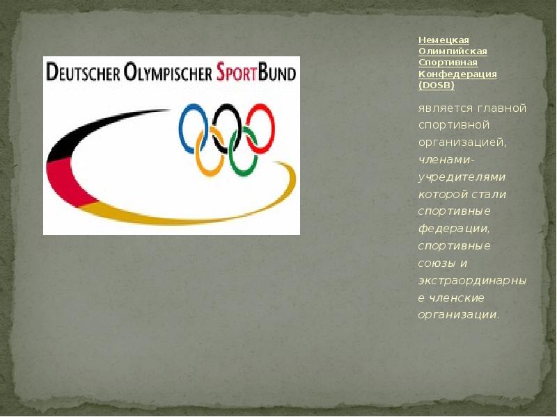 Германий является. Спортивная немецкая Олимпийская Конфедерация (DOSB). Спортивные Союзы Германии DOSB. Конфедерация спортивных организаций. Государственные Союзы спортивные.