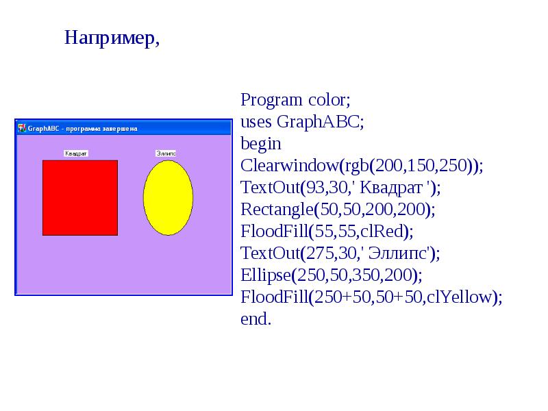 Программа квадрат. Цвета в GRAPHABC. Квадрат в GRAPHABC. Прямоугольник GRAPHABC. Цвета в Паскале GRAPHABC.