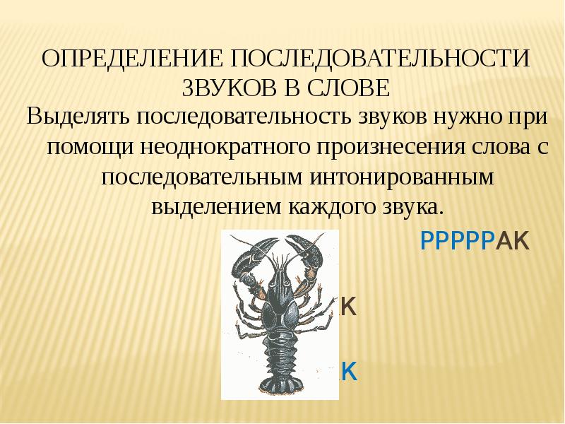 Определенная последовательность звуков. Определение последовательности звуков. Последовательность звуков в слове. Определи последовательность звуков в слове. Установление числа и последовательности звуков в слове.