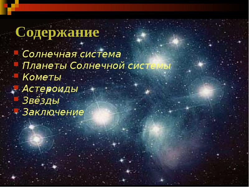 Три звезды содержание. Звезды заключение. Заключение на тему Солнечная система. Солнечная система заключение. Красивое заключение о звездах.