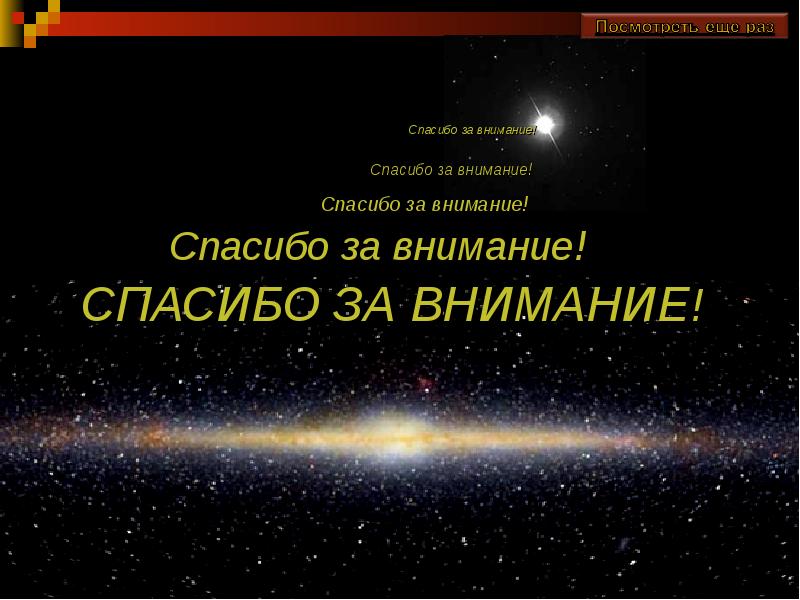 Спасибо за внимание для презентации астрономия