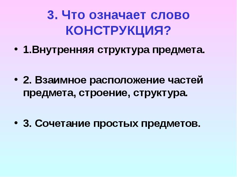 Конструктивно это. Конструктивные слова. Что означает слово конструкция. Что означает слово конструктивный. Что означает слово конструктив.