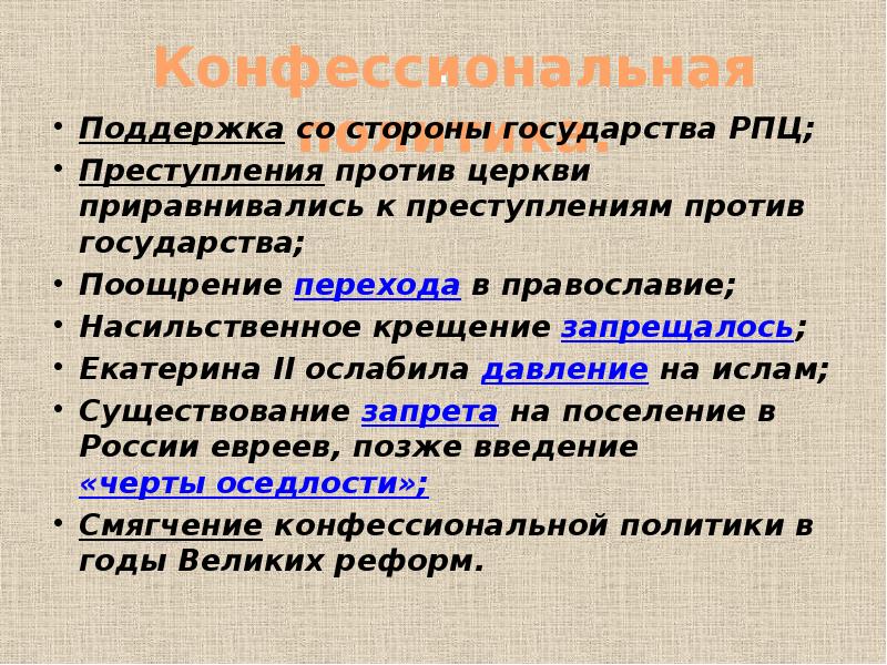 Сторона государства. Преступления против церкви. Конфессии подвергавшиеся наибольшему давлению со стороны власти. Преступления против церкви на Руси. Какие конфессии подвергались наибольшему давлению со стороны.