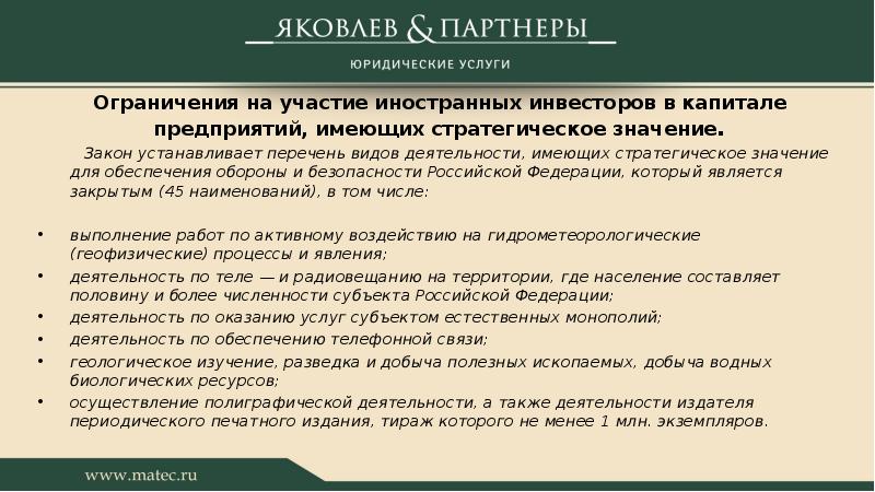 Перечень видов. Ограничения иностранного инвестирования. Ограничения для иностранных инвесторов. Ограничения для иностранных инвестиций в РФ. Запретов иностранных инвестиций.