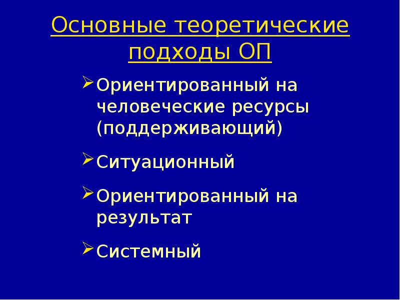 Основные теоретические. Основные теоретические подходы организационного поведения. Базовые положения ситуационно-ориентированного подхода. Теоретические подходы к организационному поведению презентация. Теоретический подход ориентация на человеческие ресурсы пример.