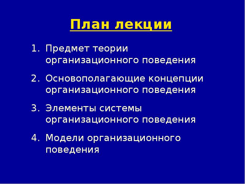 Элементы поведения. Предмет теории организационного поведения. Основополагающие концепции организационного поведения. Перечислите основополагающие концепции организационного поведения. Базисные концепции организационного поведения.