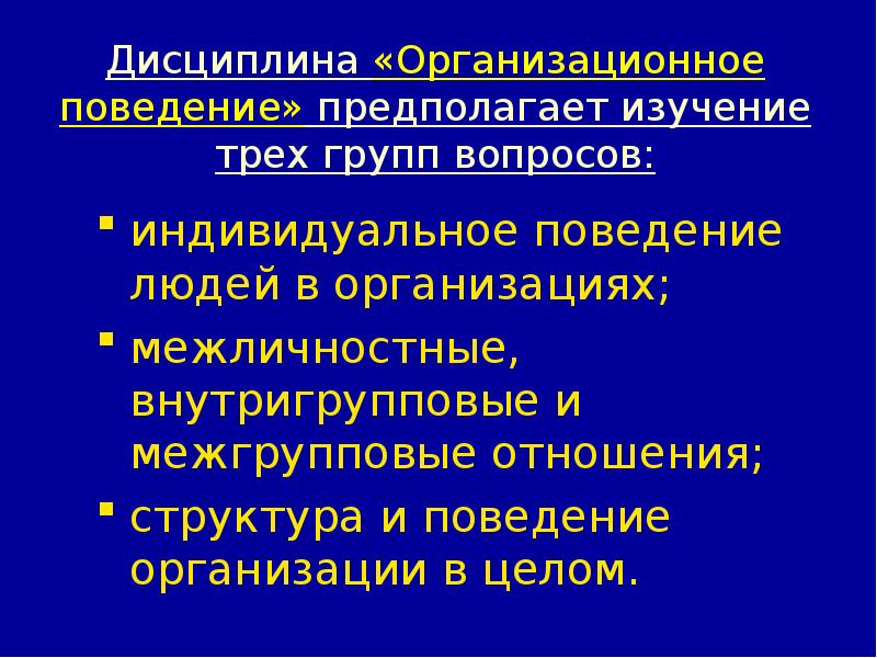 Организационное поведение. Структура организационного поведения. Структура индивидуального поведения. Цели изучения дисциплины организационное поведение. Изучение дисциплины «организационное поведение» необходимо:.