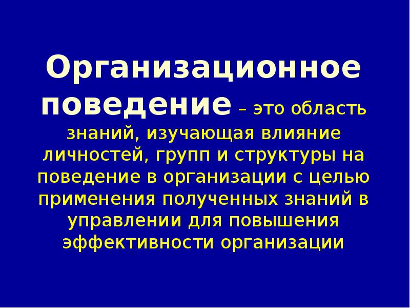 Организационное поведение презентация