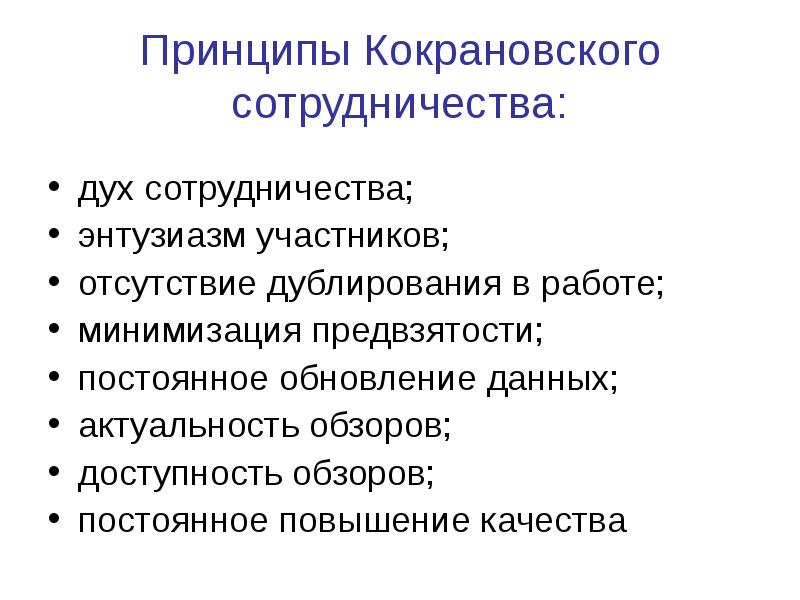 Кокрановское сотрудничество презентация