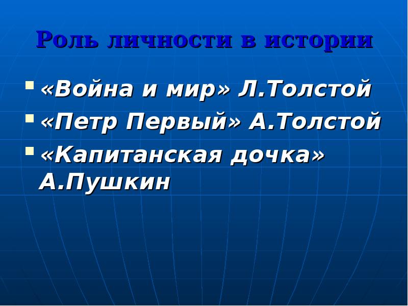 Роль личности в истории
«Война и мир» Л.Толстой
«Петр Первый» А.Толстой
Роль личности в истории
«Война и мир» Л.Толстой
«Петр Первый» А.Толстой