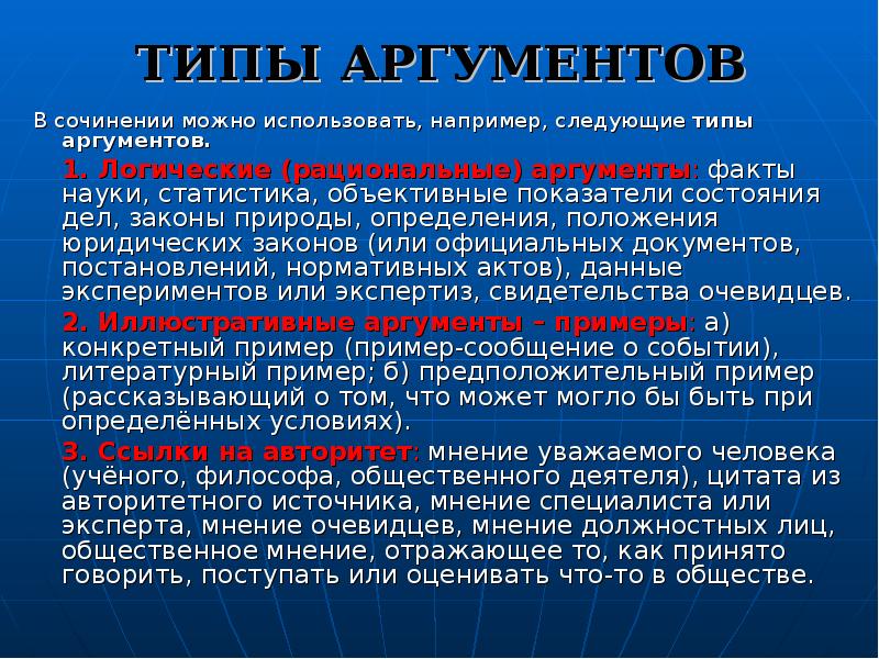 ТИПЫ АРГУМЕНТОВ
В сочинении можно использовать, например, следующие типы аргументов.
1. ТИПЫ АРГУМЕНТОВ
В сочинении можно использовать, например, следующие типы аргументов.
1.