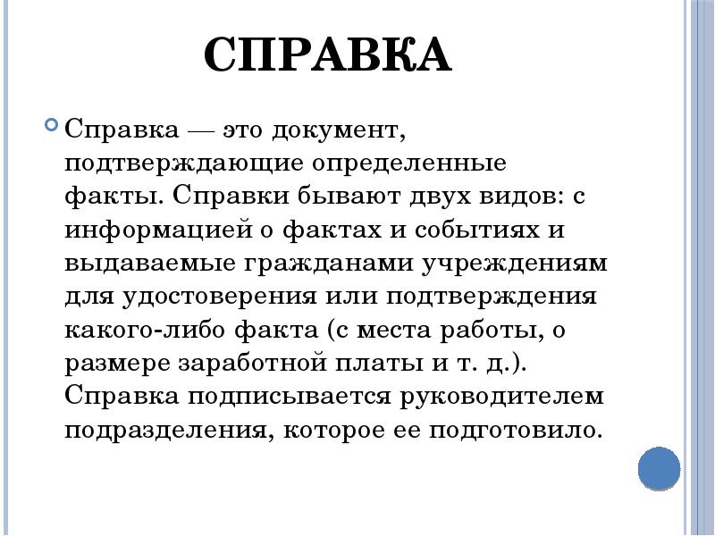 Определенный факт. Справка. Справка документ. Справка это документ содержащий. Справки определение.