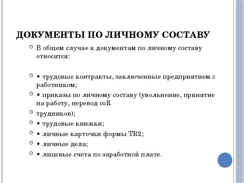 Документация является. Документы, относящиеся к документации по личному составу. Что не относится к документам по личному составу. Перечислите документы по личному составу. Какие документы относятся к документации по личному составу.