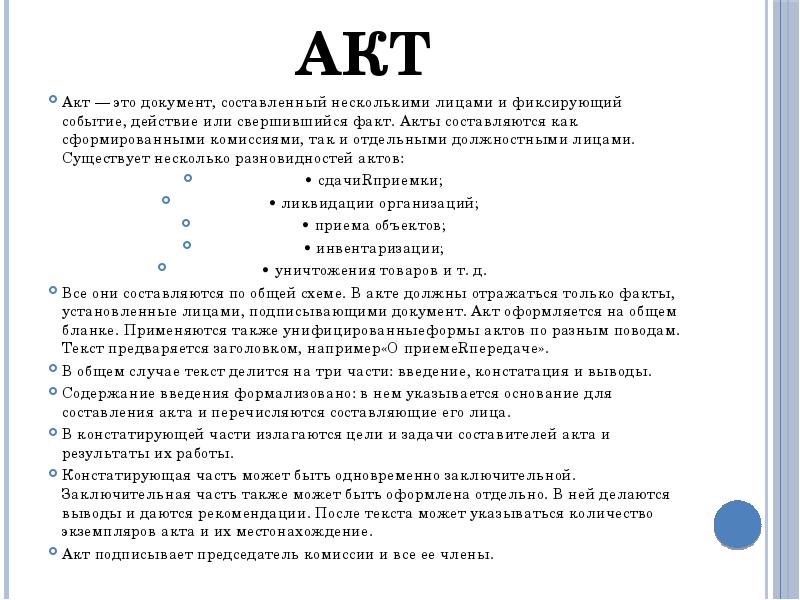 Виды актов документов. Акт. Акт документ. Акт для презентации. Документ составленный несколькими лицами.