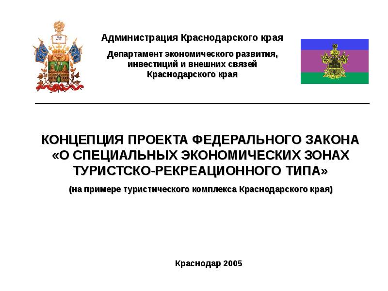 Департаменты администрации краснодарский край. Министерство экономики Краснодарского края. Министерство экономики Краснодарского края логотип. Администрация Краснодарского края презентация. Внешние экономические связи Краснодарского края.