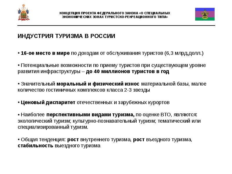 Проект федерального закона о туризме и туристической деятельности в российской федерации