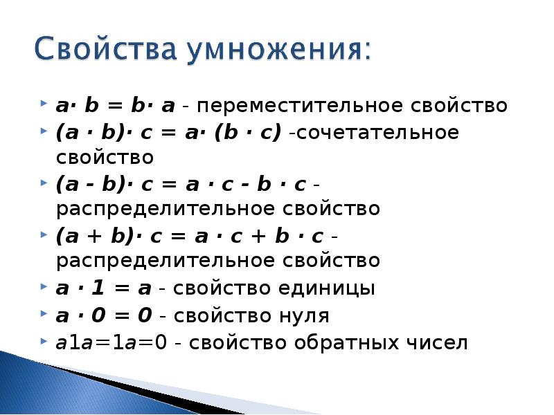 Свойства умножения переместительное сочетательное распределительное