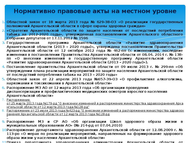 Основы законодательства рф в области зож. Основные нормативные правовые акты в области здорового образа жизни. Основные ПРАВОВНА правовые акты в области здорового образа жизни. Документы нормативные по развитию ЗОЖ В России. Основные закон РФ В области ЗОЖ.