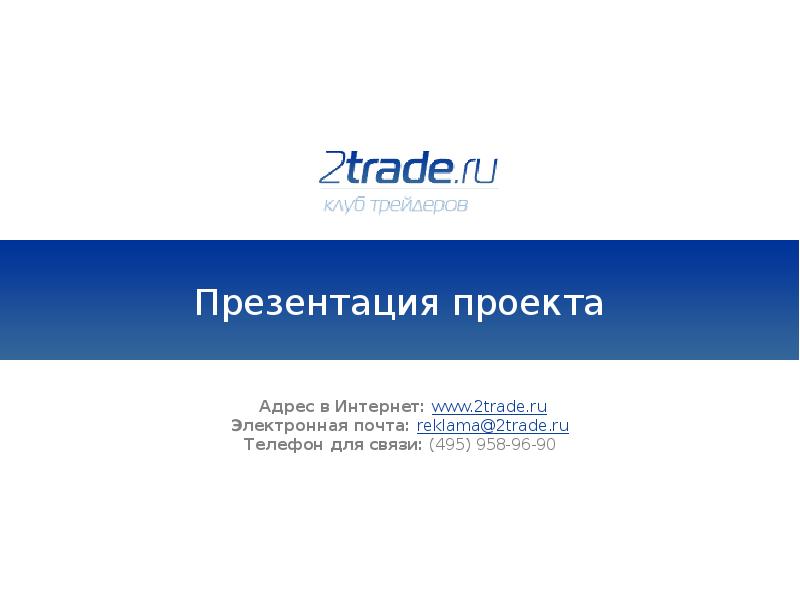 Контакты редакций. Адрес для презентации. 2 Trade.