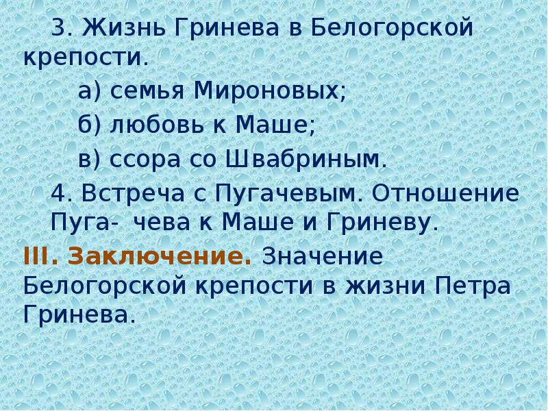 Сочинение швабрина гринева. Жизнь Гринёва в Белогорской крепости. Петр Гринев в Белогорской крепости. Гринев в Белогорской крепости. Белогорская крепость в жизни Гринева план.