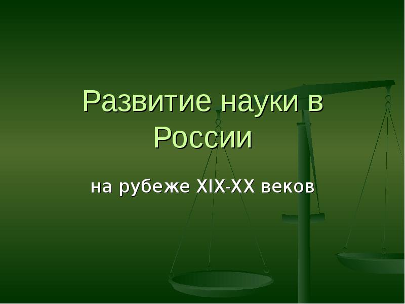 Развитие науки в россии презентация