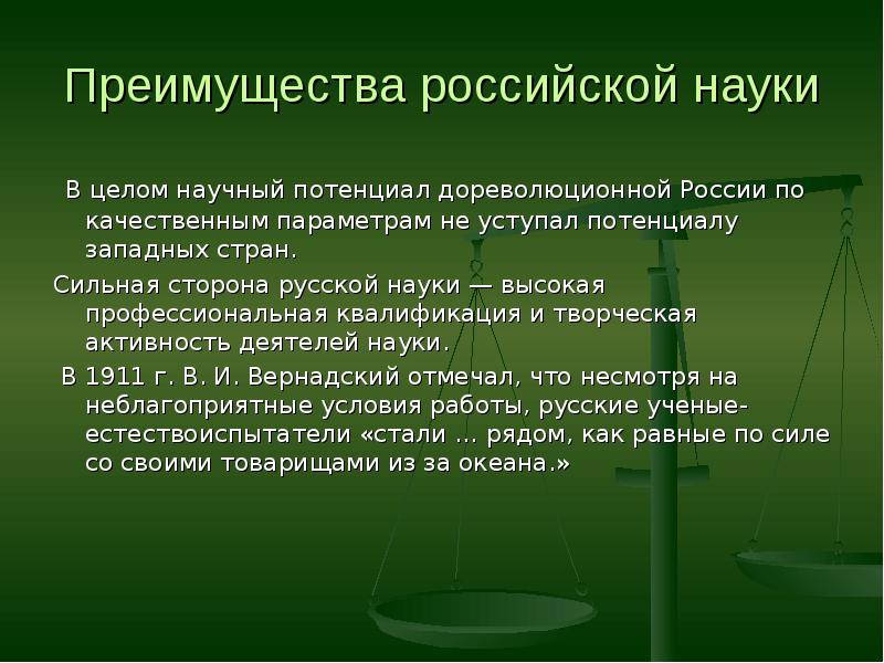 Целая научная. Преимущества Российской науки. Наука России презентация. Развитие науки в России. Современная наука в России презентация.