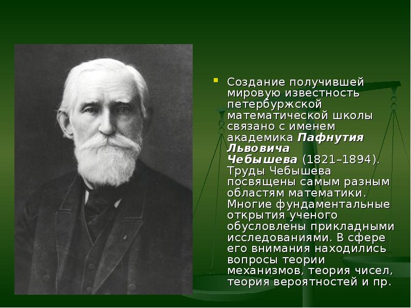 Развитие науки 8 класс. Чебышев ученый. Труды Чебышева. Открытия Чебышева. Открытия Чебышева в математике.