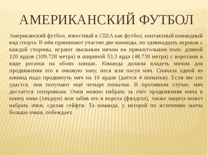 Американский футбол Американский футбол, известный в США как футбол, контактный командный