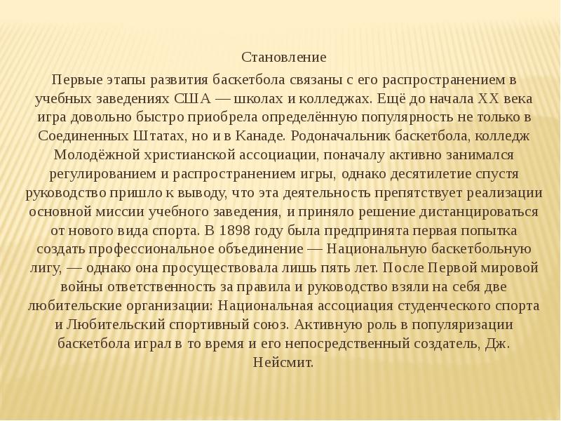 Становление Становление Первые этапы развития баскетбола связаны с его распространением в