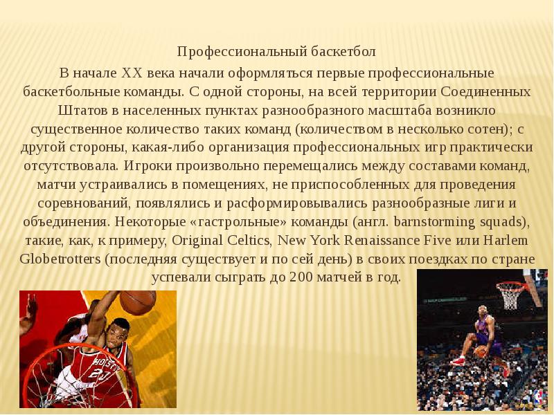 Профессиональный баскетбол Профессиональный баскетбол В начале XX века начали оформляться первые
