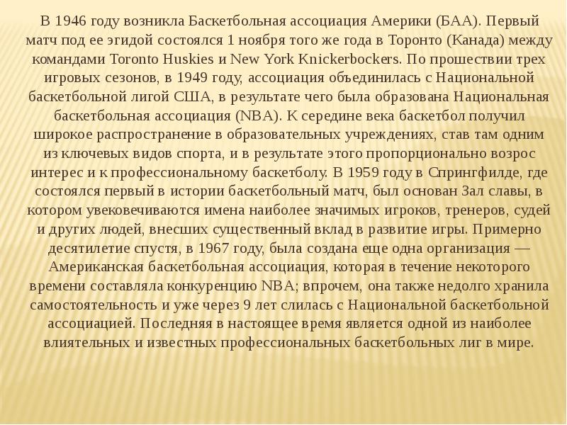 В 1946 году возникла Баскетбольная ассоциация Америки (БAA). Первый матч под