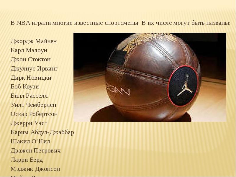 В NBA играли многие известные спортсмены. В их числе могут быть