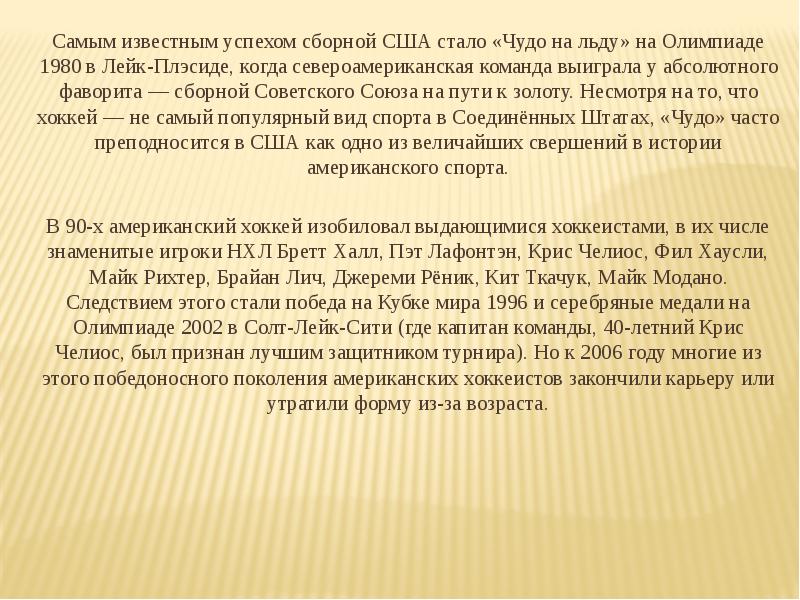 Самым известным успехом сборной США стало «Чудо на льду» на Олимпиаде