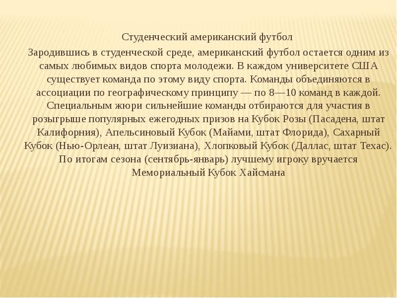 Студенческий американский футбол  Студенческий американский футбол  Зародившись в студенческой