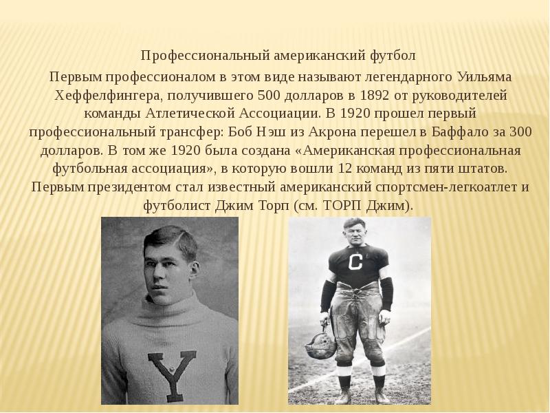 Профессиональный американский футбол  Профессиональный американский футбол  Первым профессионалом в