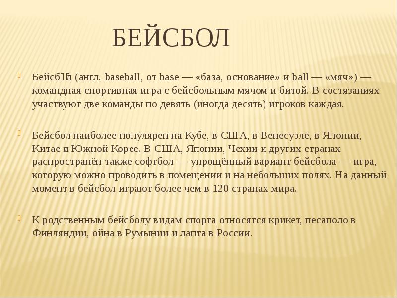 Бейсбол Бейсбо́л (англ. baseball, от base — «база, основание» и ball