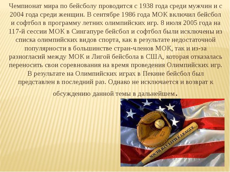 Чемпионат мира по бейсболу проводится с 1938 года среди мужчин и