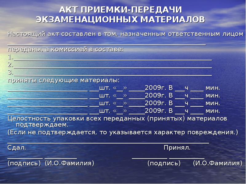 Следующее материалы. Акт передачи экзаменационных материалов. Акт приёма передачи экзаменационные материалов. Акт передачи экзаменационных материалов из одной аудитории в другую. Акт приёма передачи экзаменационные материалов-14.