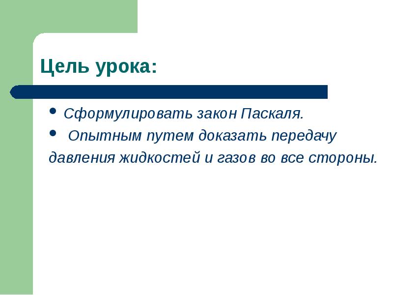 Сформулировать закон Паскаля. Сформулируйте закон Паскаля. Формулировка цели урока. Как сформулировать цель урока.