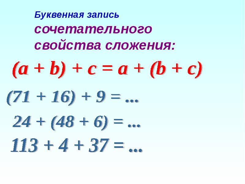 Значение сложения. Свойства сложения и вычитания. Буквенная запись свойств сложения. Буквенная запись свойств сложения и вычитания. Буквенная запись свойств вычитания.