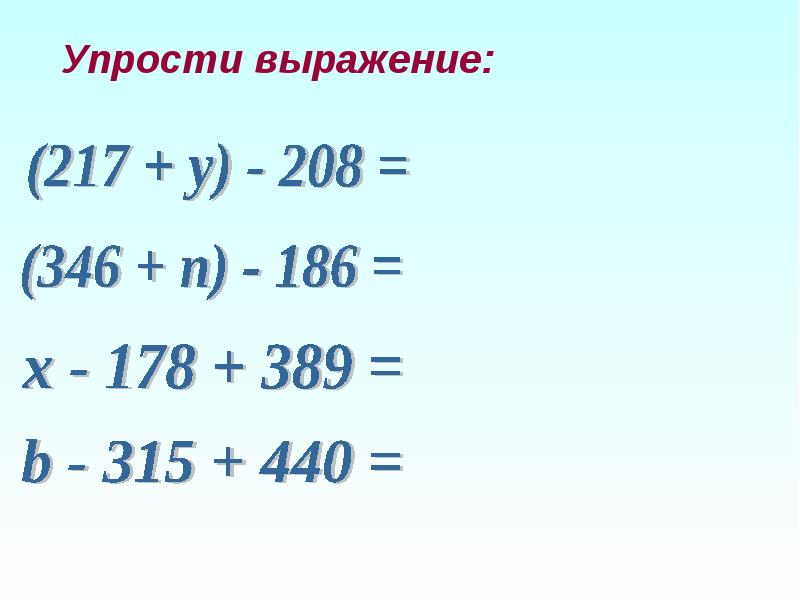 Свойства записи. Буквенная запись сложения и вычитания. Буквенная запись свойств сложения и вычитания. Буквенная запись сложения и вычитания 5. Буквенная запись свойств сложения и вычитания 5 класс примеры.