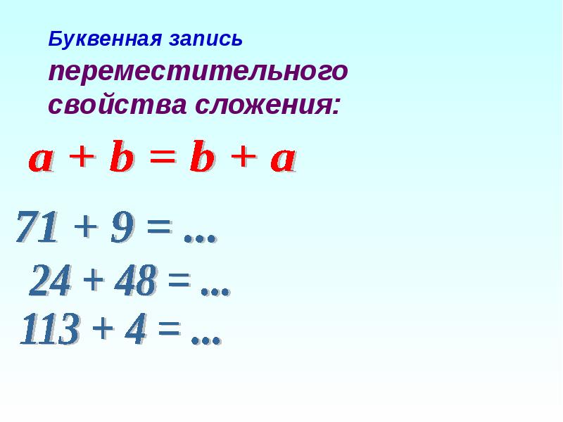 Сложение и вычитание свойства сложения 2 класс повторение презентация